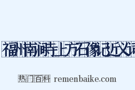 福州南涧寺上方石像记近义词是什么意思的图片